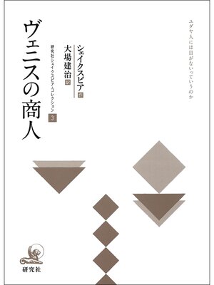 cover image of ヴェニスの商人　研究社シェイクスピア・コレクション３